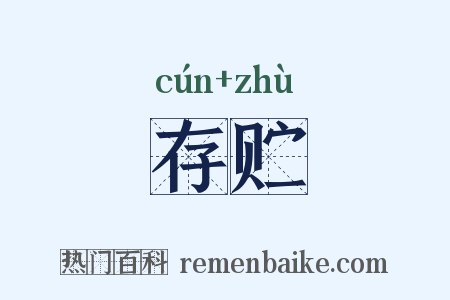 存贮是什么意思的图片